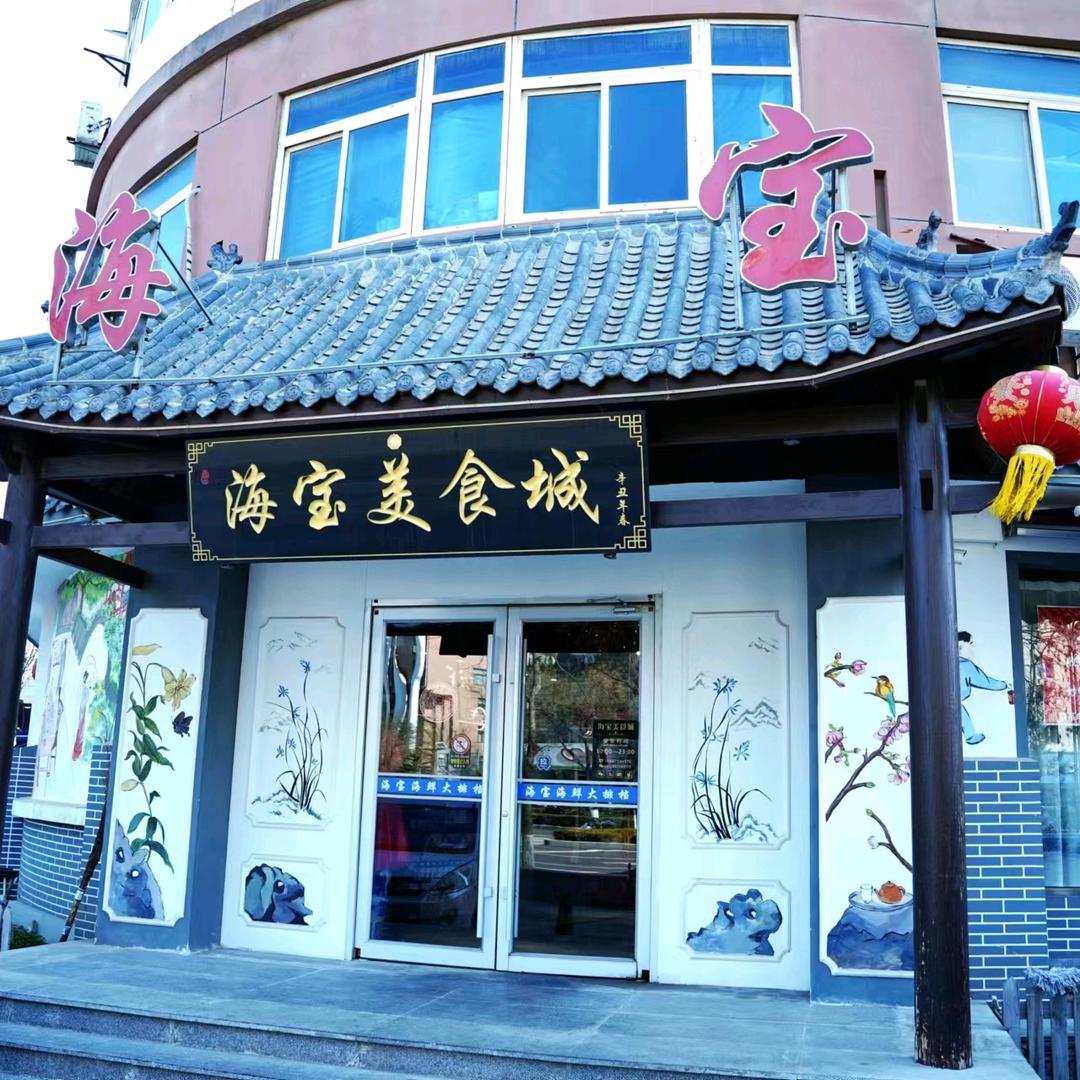 雅聚海宝美食城