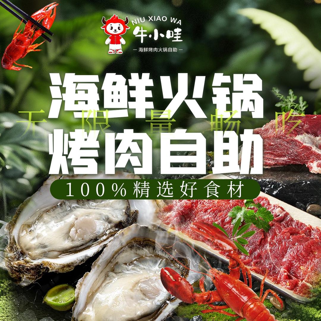 牛小哇海鲜火锅烤肉自助