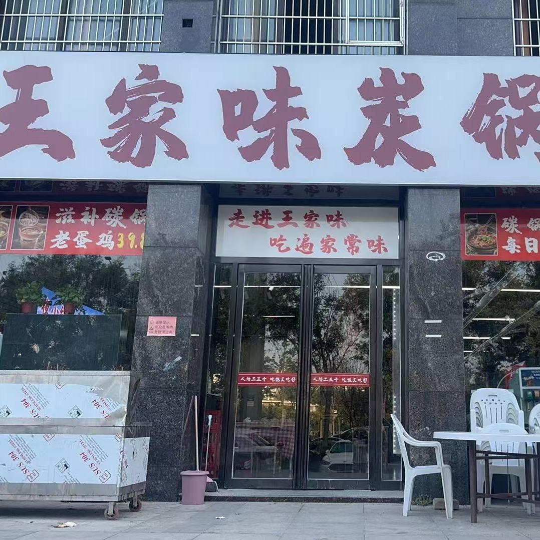 王家味炭锅（建投世纪城店）