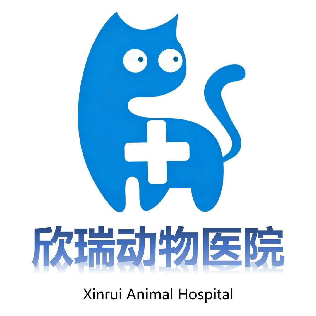 欣瑞动物医院官方号