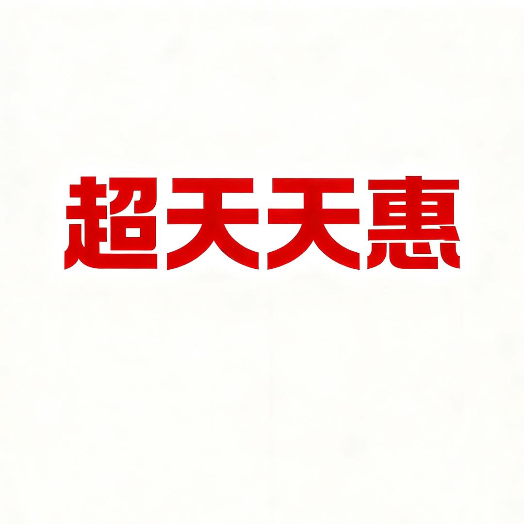 超天天惠荣哥粮油店