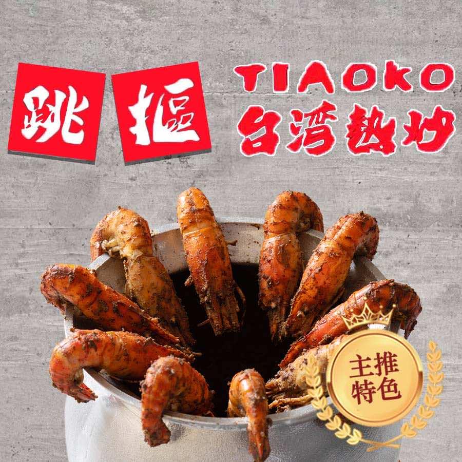 跳抠台湾热炒