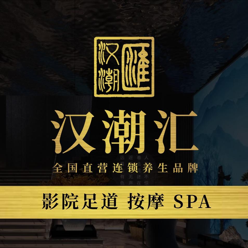 汉潮汇正经养生·影院足道SPA（石岐店）