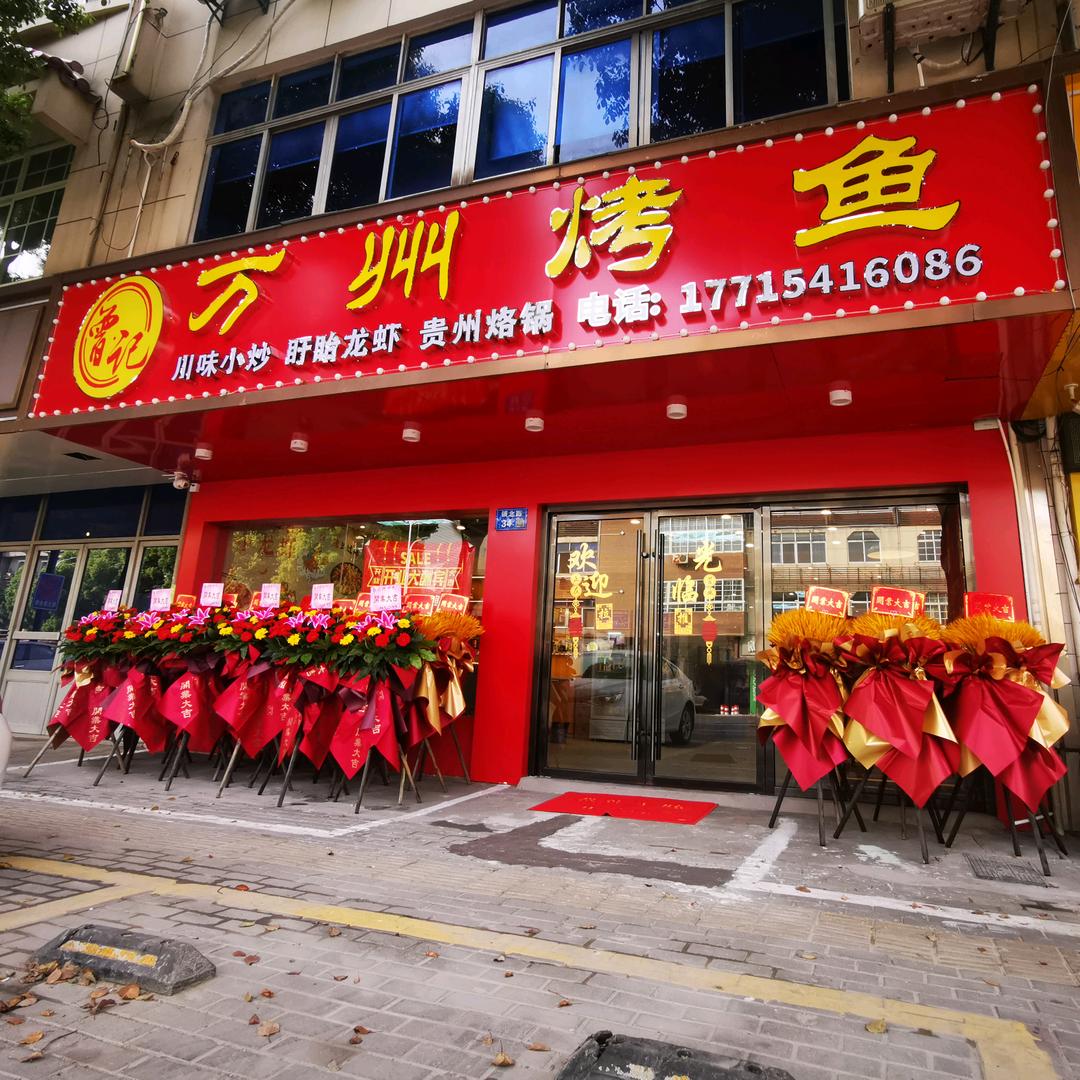 万州烤鱼(祝塘店)官方号