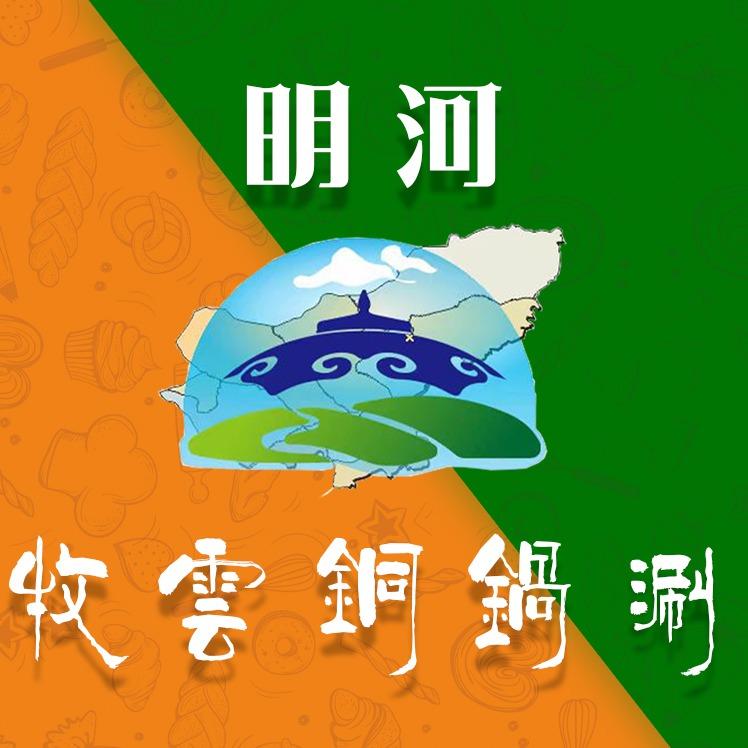 明河牧云铜锅涮