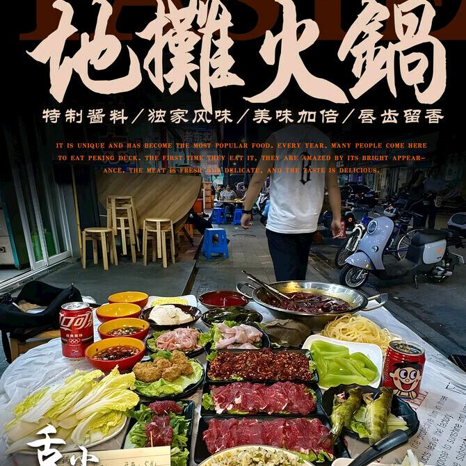 志诚地摊火锅