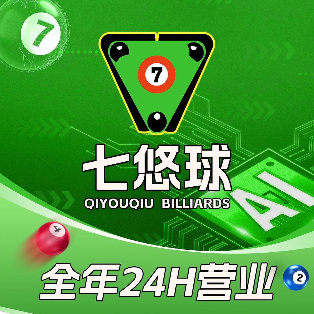 七悠球24h自助台球·棋牌（竹阳街店）