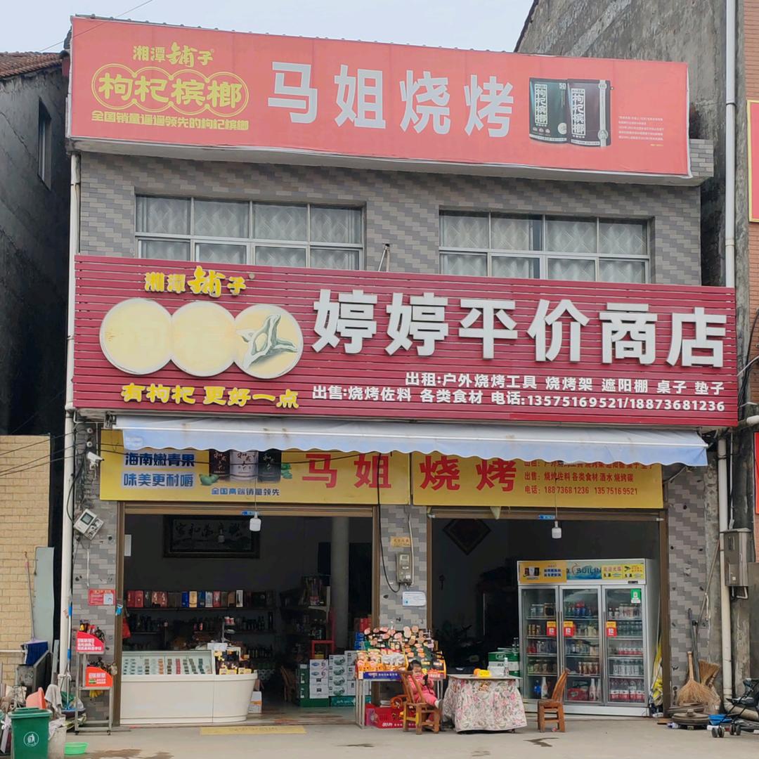 张家滩马姐烧烤