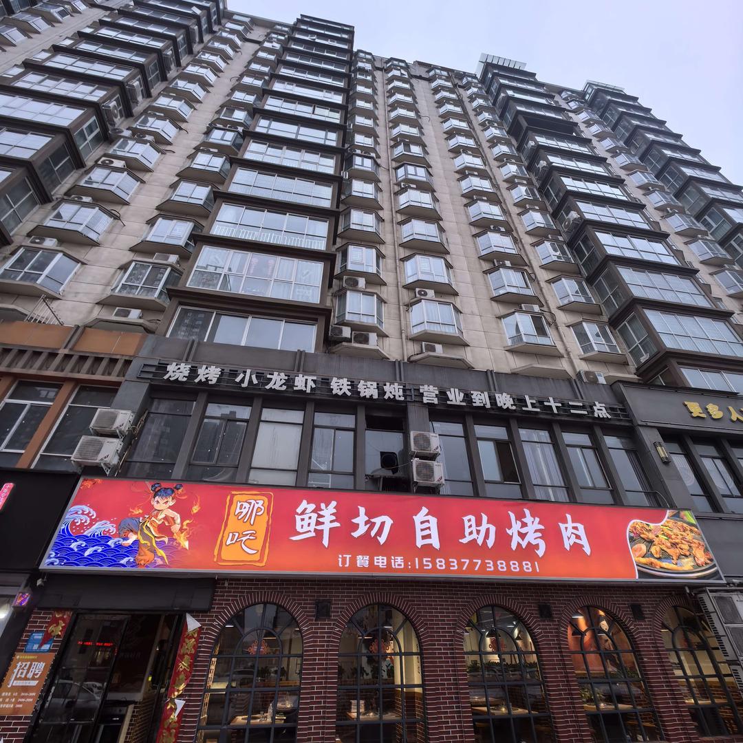 哪吒鲜切自助烤肉