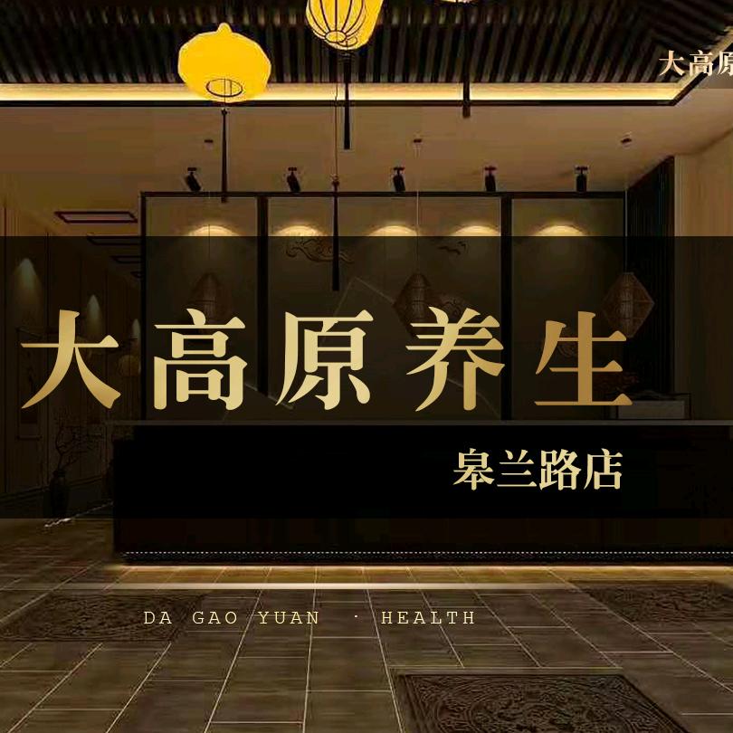 大高原足浴（皋兰路店）