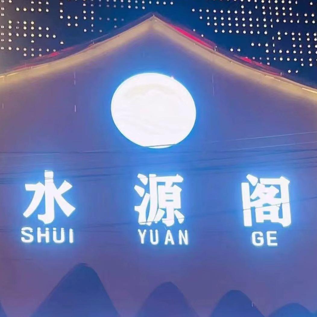 水源阁足道（潮安店）