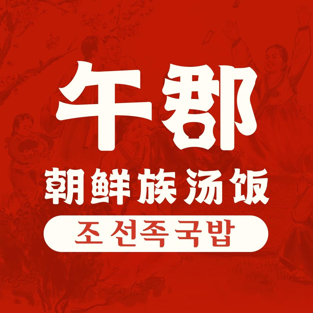 午郡.朝鲜族汤饭(阜南迪街店)
