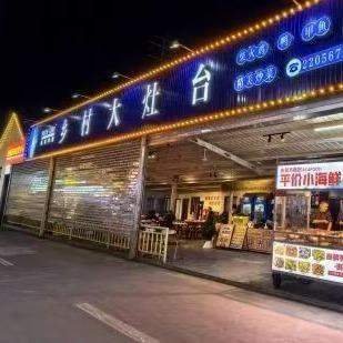 乡村大灶台（燚城夜市店）