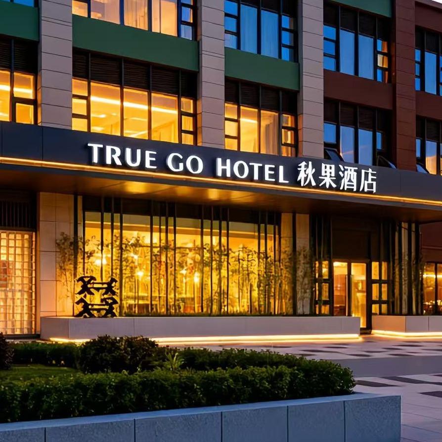 秋果酒店（长沙梅溪湖步步高新天地店）