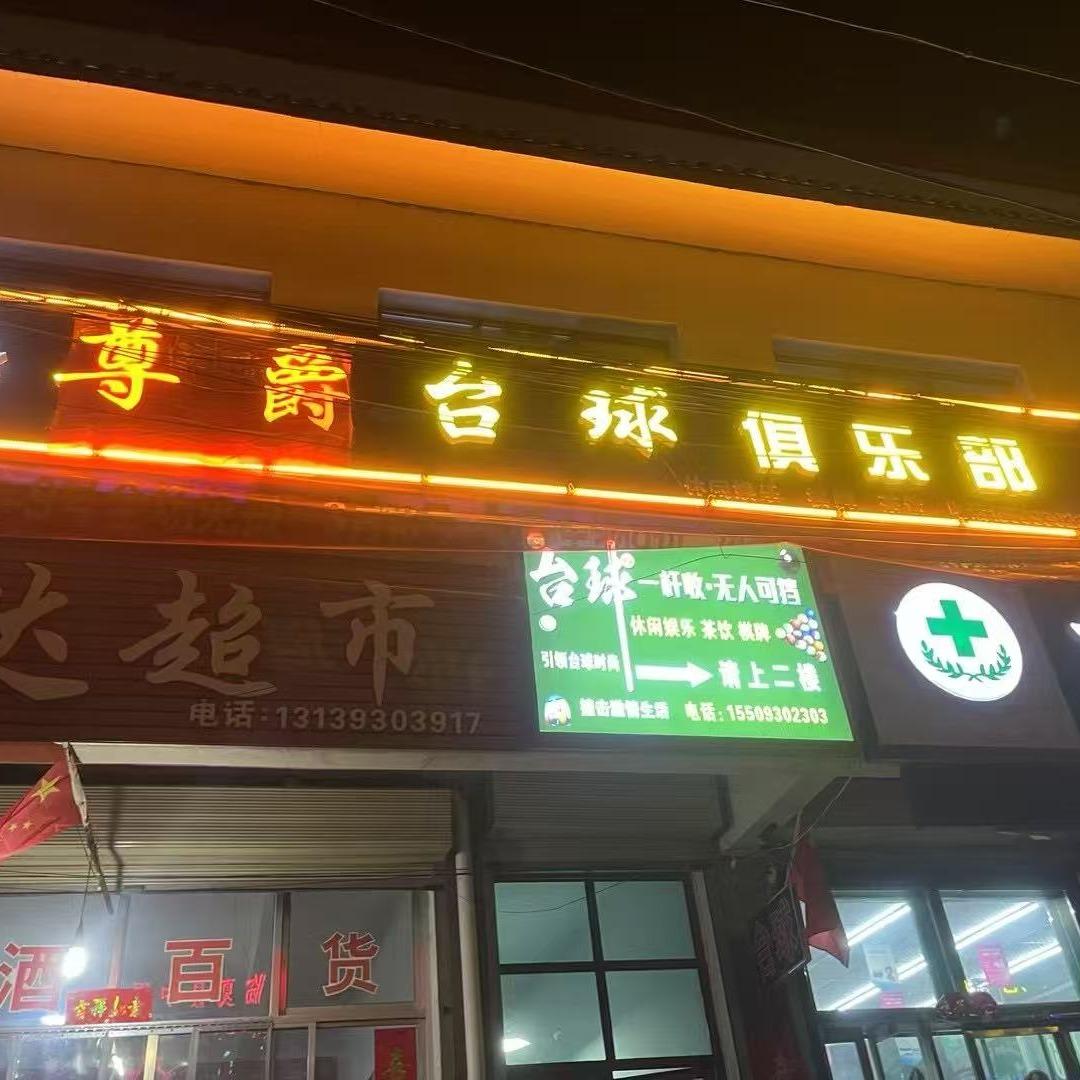 尊爵台球俱乐部@