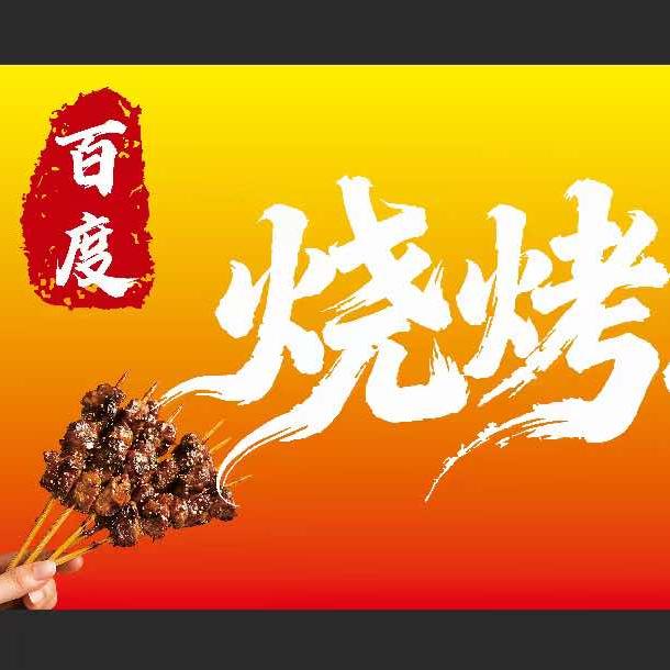 百度烧烤  涮羊肉