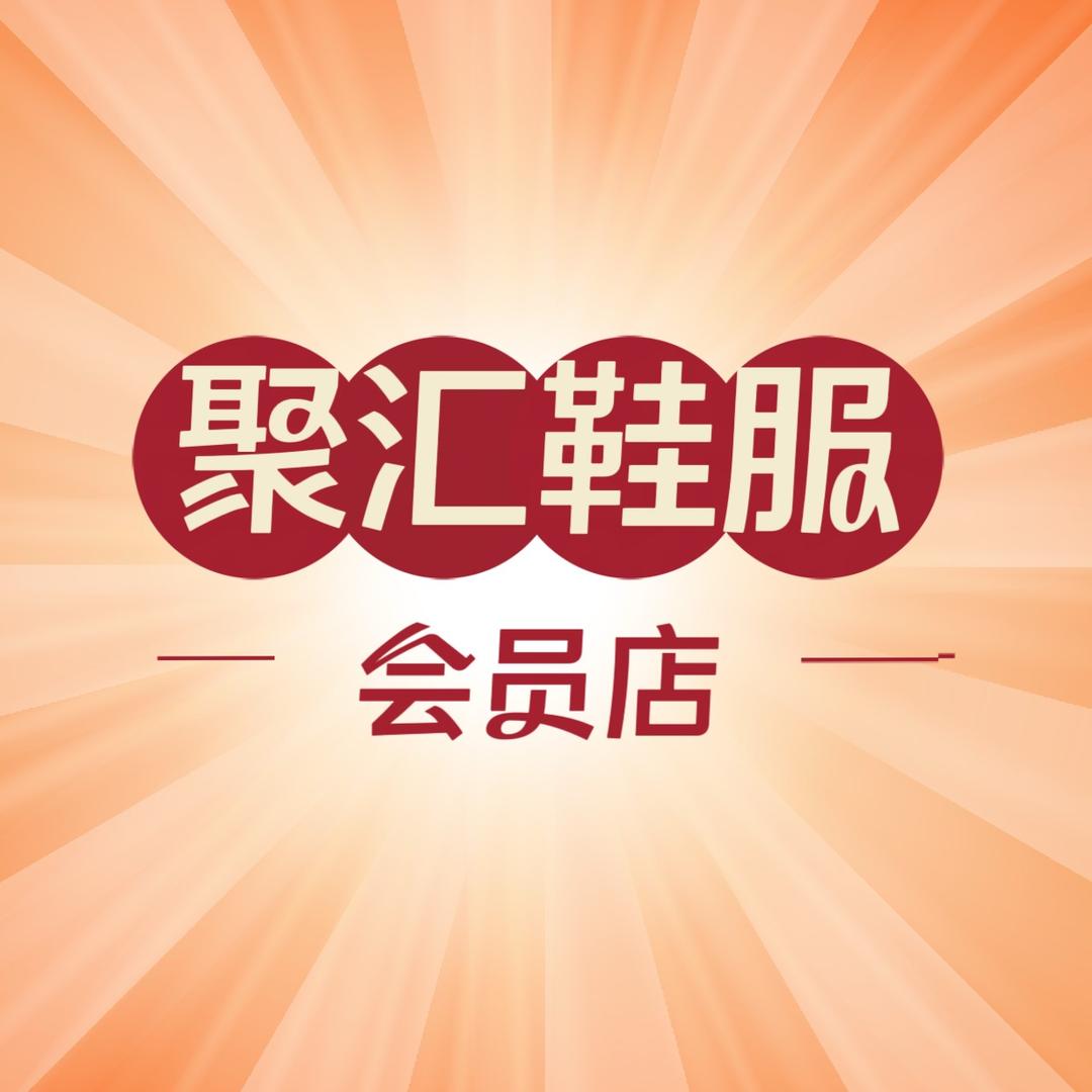 H聚汇鞋服会员店官方号