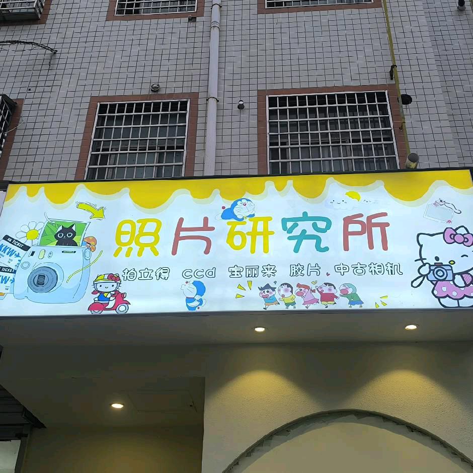 照片研究所官方号