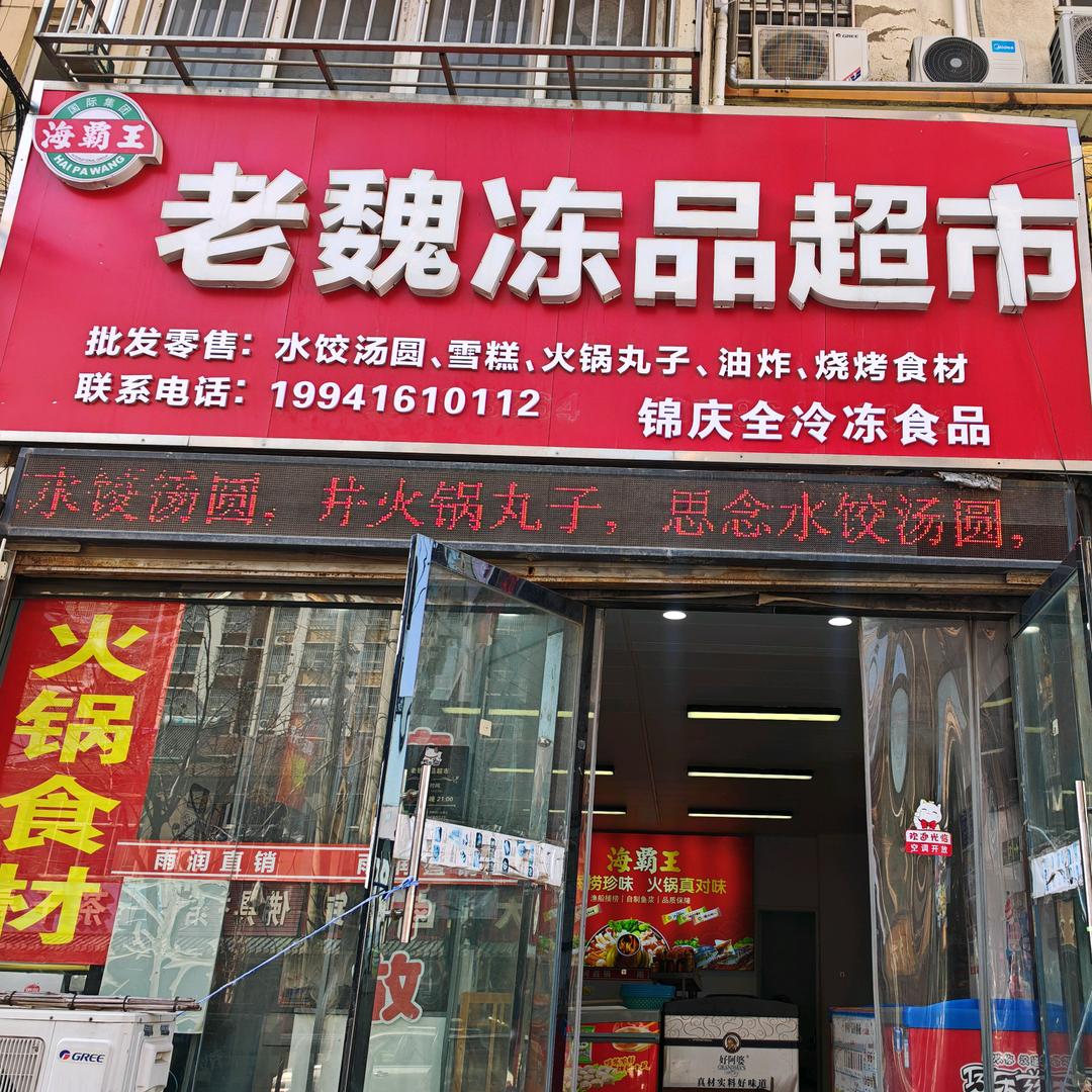 铜山区锦庆全冷冻食品店