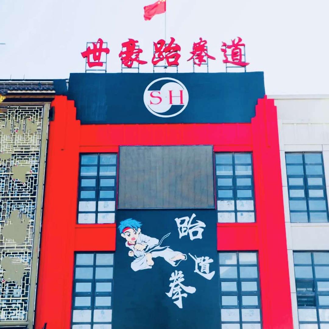 世豪跆拳道搏击俱乐部官方号