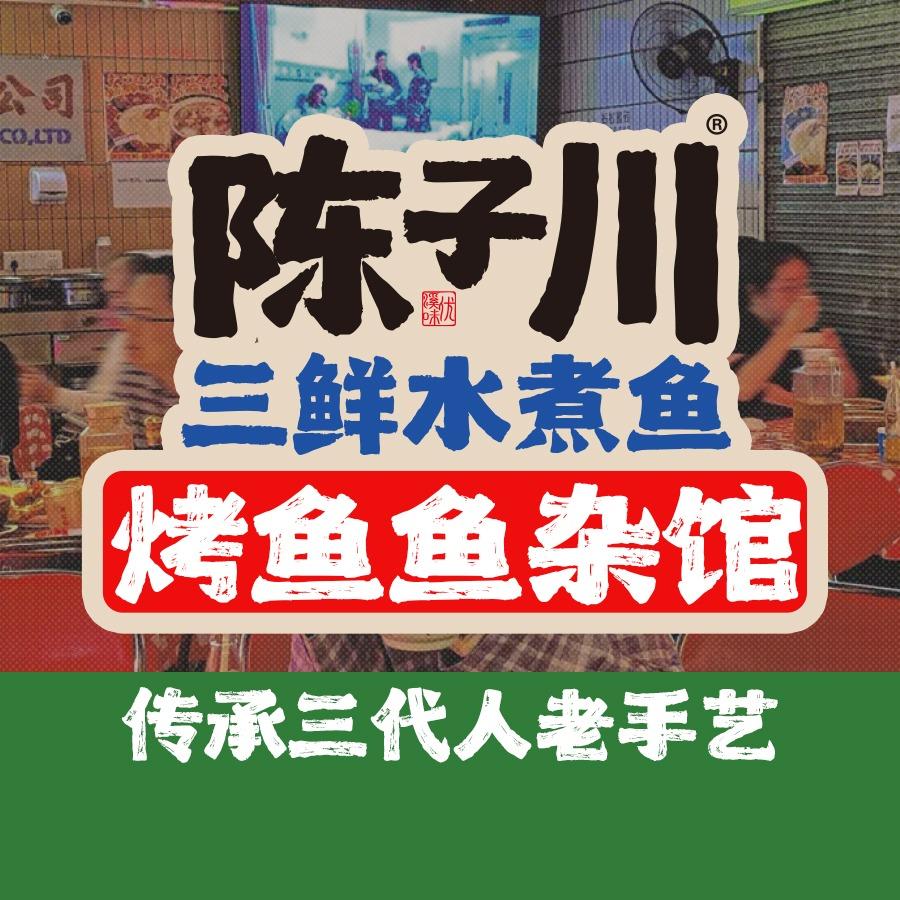 陈子川三鲜水煮鱼（官方直播号）