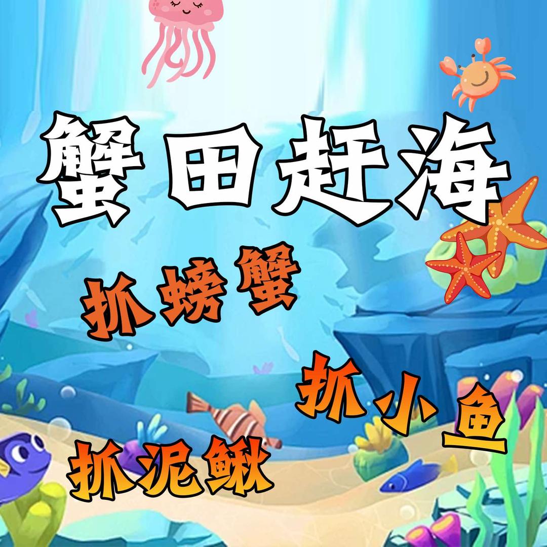 伊宁蟹田赶海乐园