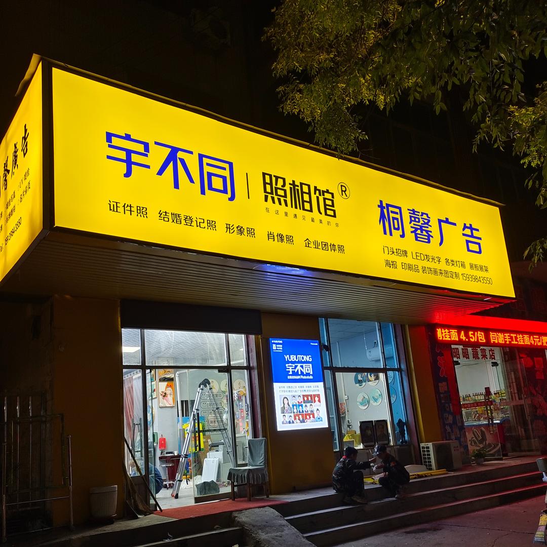 宇不同照相馆·桐馨广告（灵宝店）