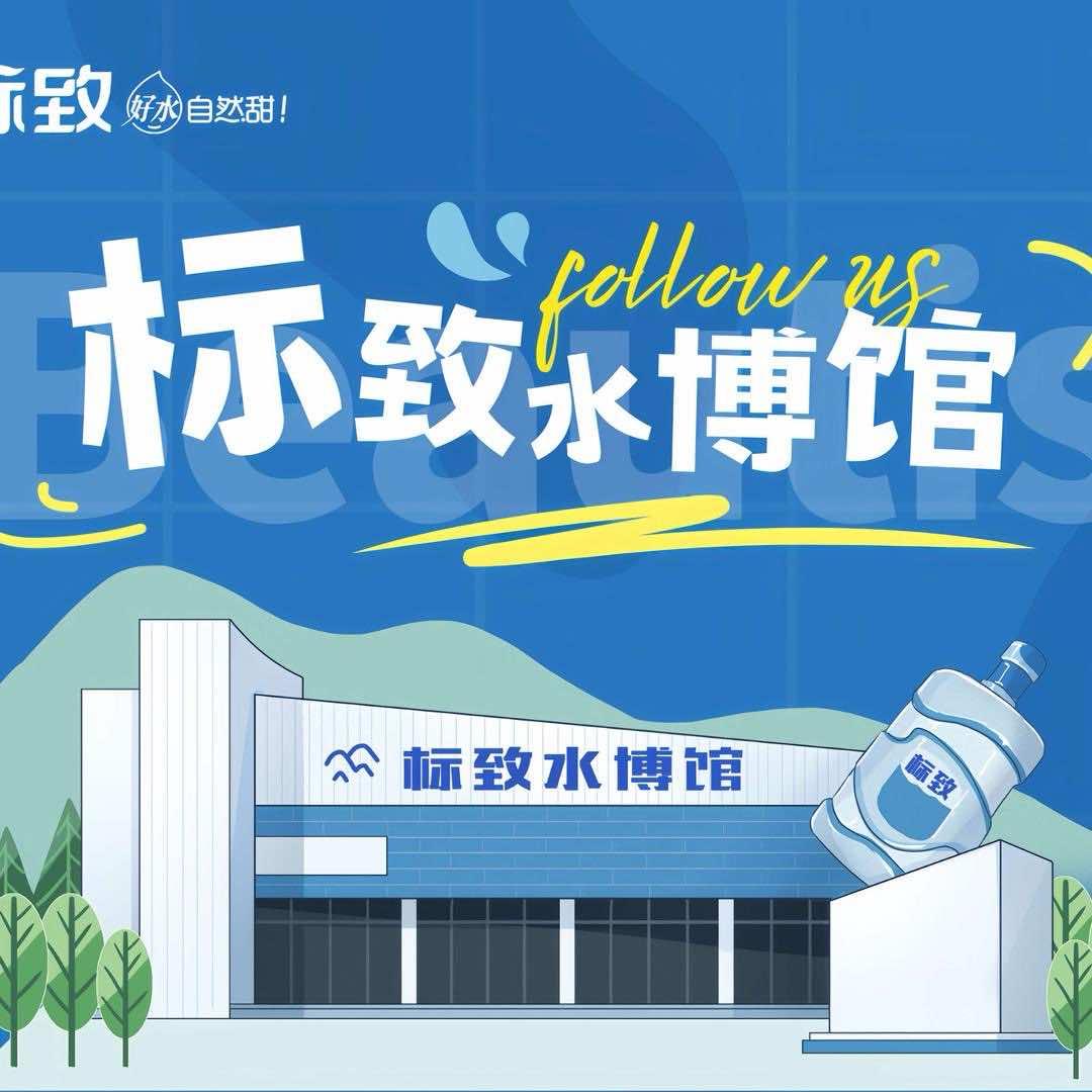 标致水博馆