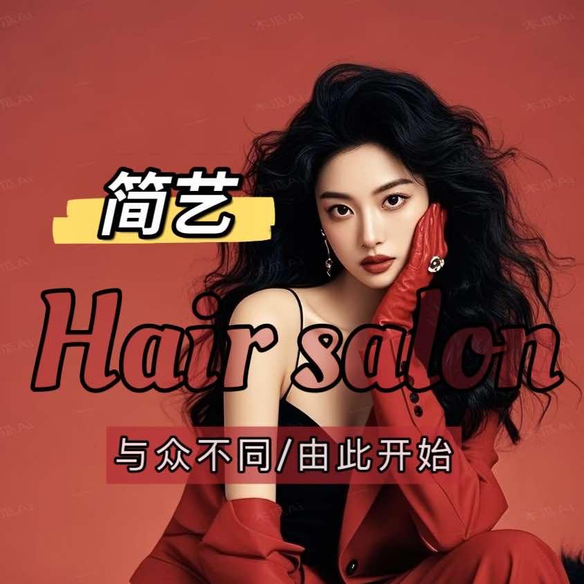 固镇简艺烫染工作室