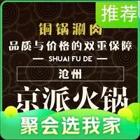 帅福德京派涮肉（沧州店）