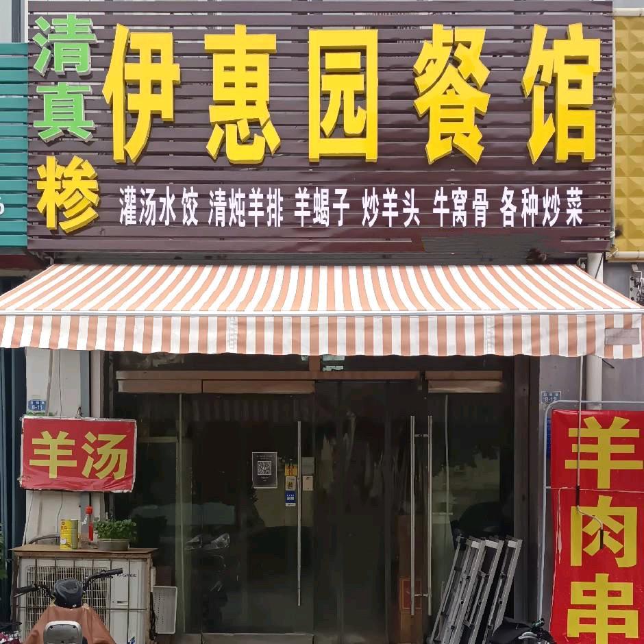 伊惠园糁餐馆(旧镇店)官方号