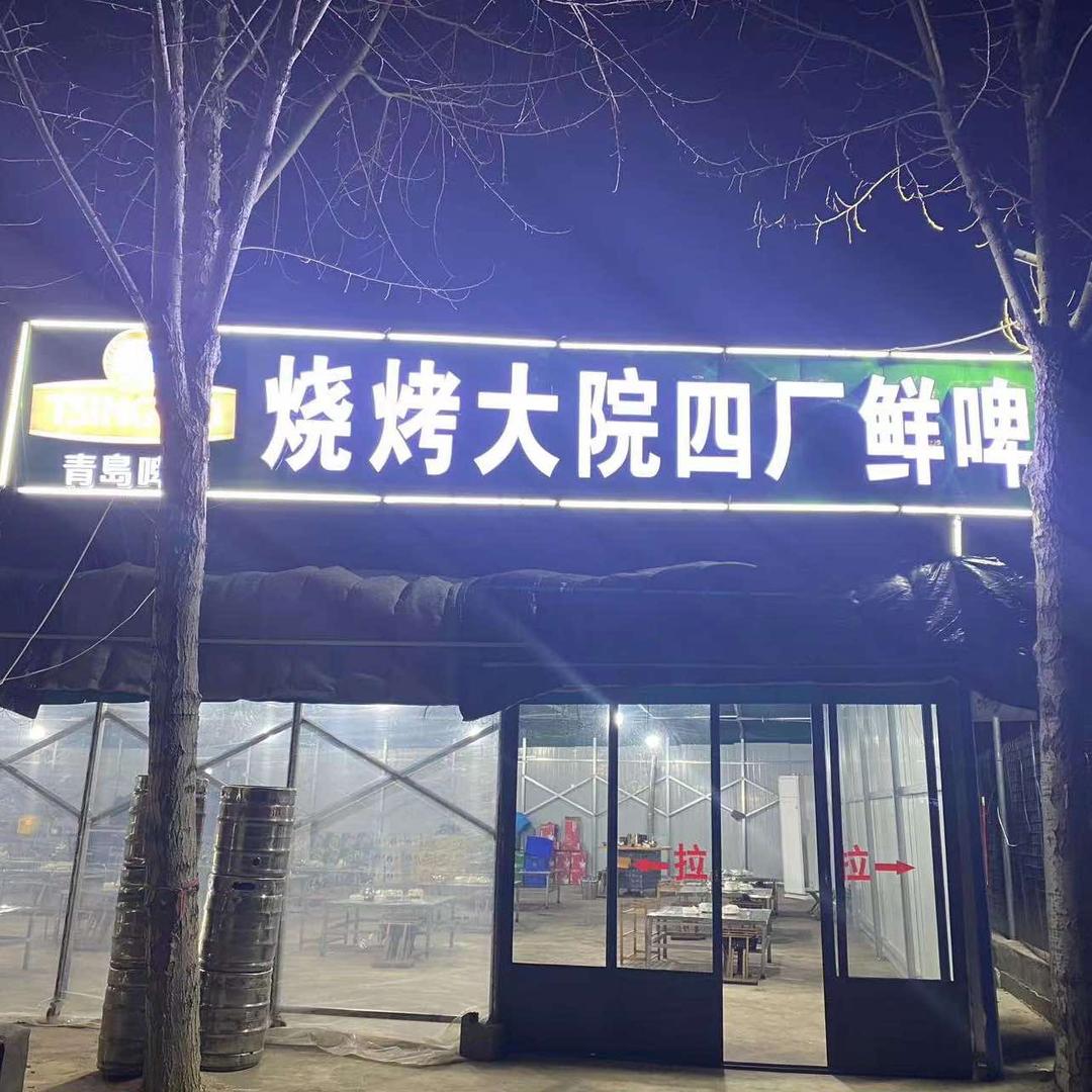 烧烤大院四厂鲜啤