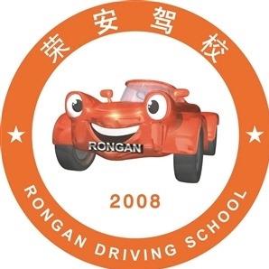 上海荣安驾校