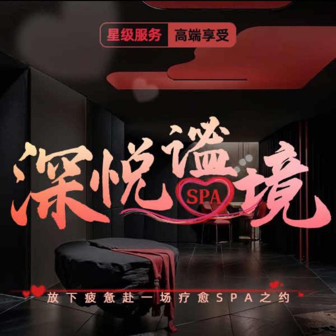 深悦·谧静高端SPA