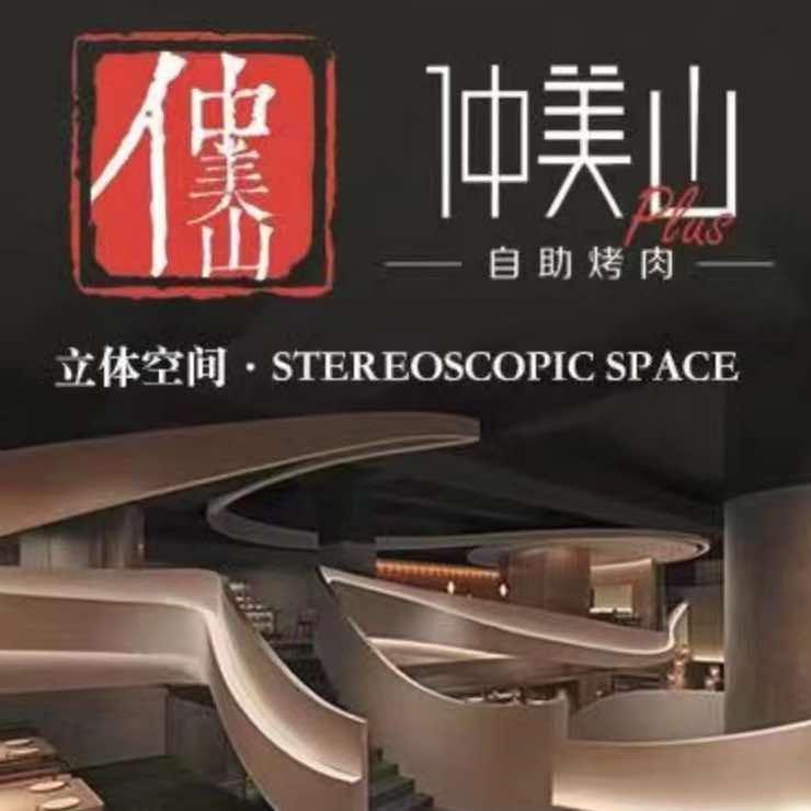 仲美山自助烤肉（林奥店）