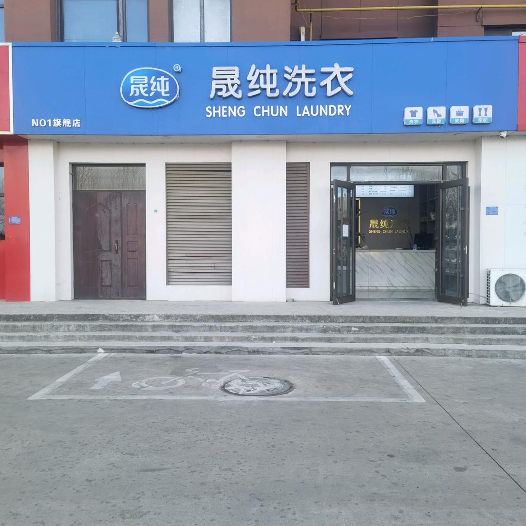 晟纯洗衣（富居湖景店）