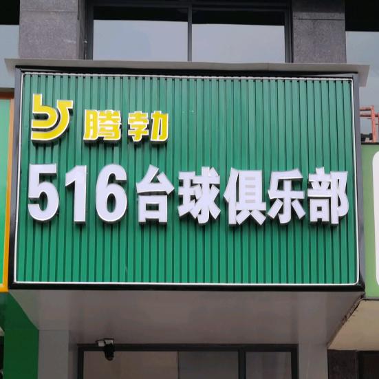 516台球俱乐部（乔氏 腾勃）官方号