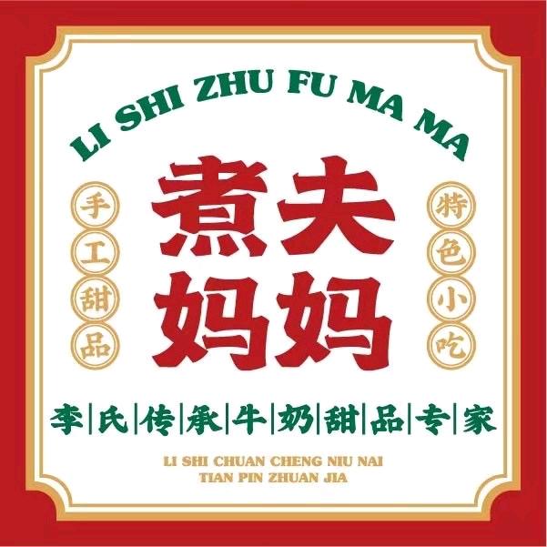 煮夫妈妈糖水铺