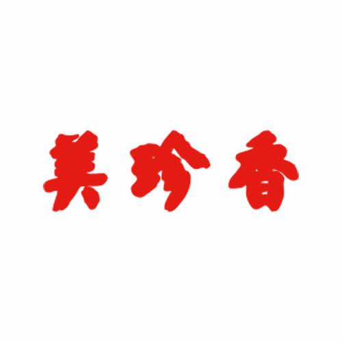美珍香