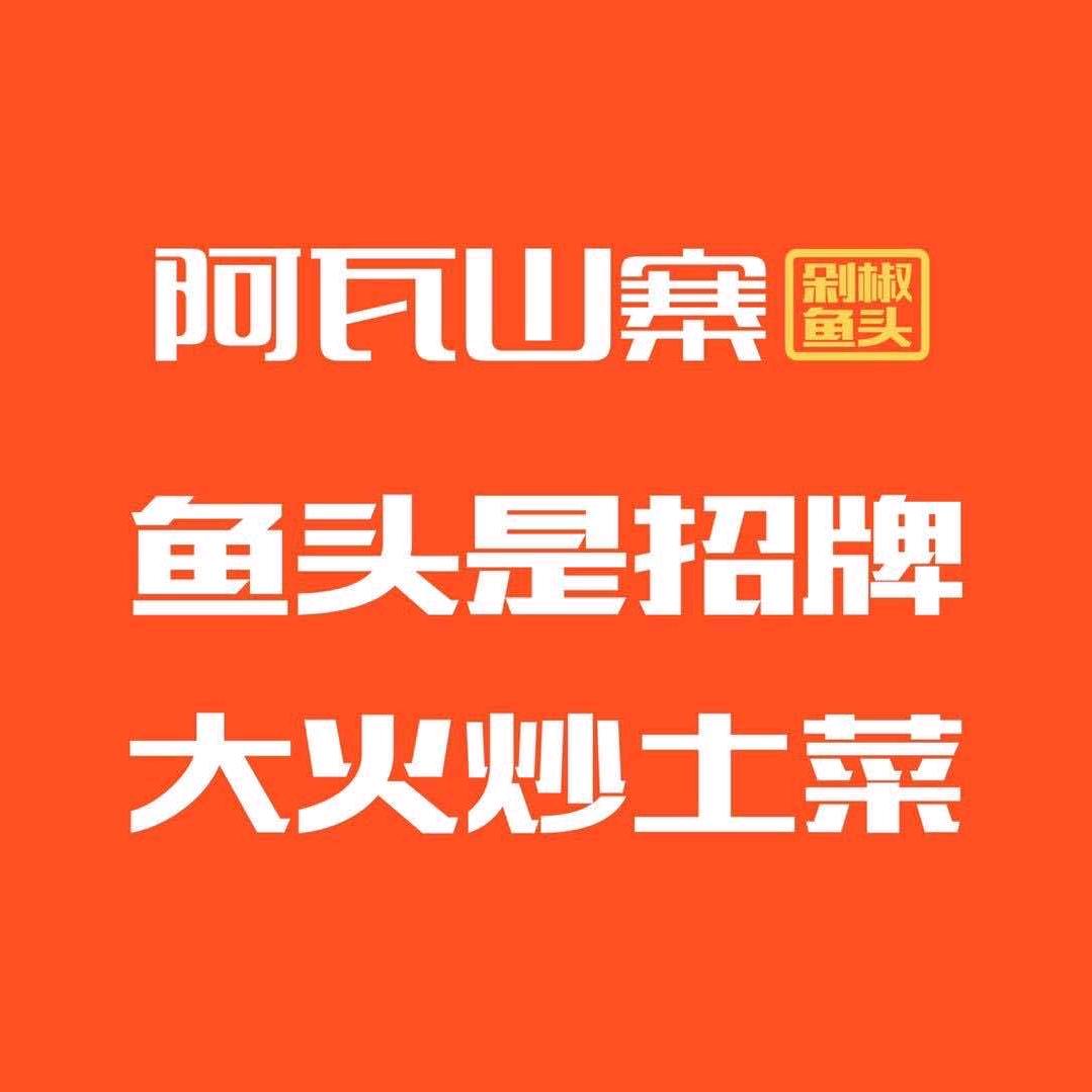 阿瓦山寨(黄河路店)官方号