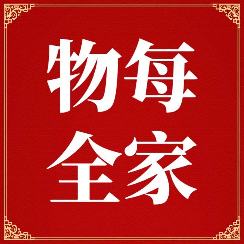 物每全家生活超市(龙湖新城店)