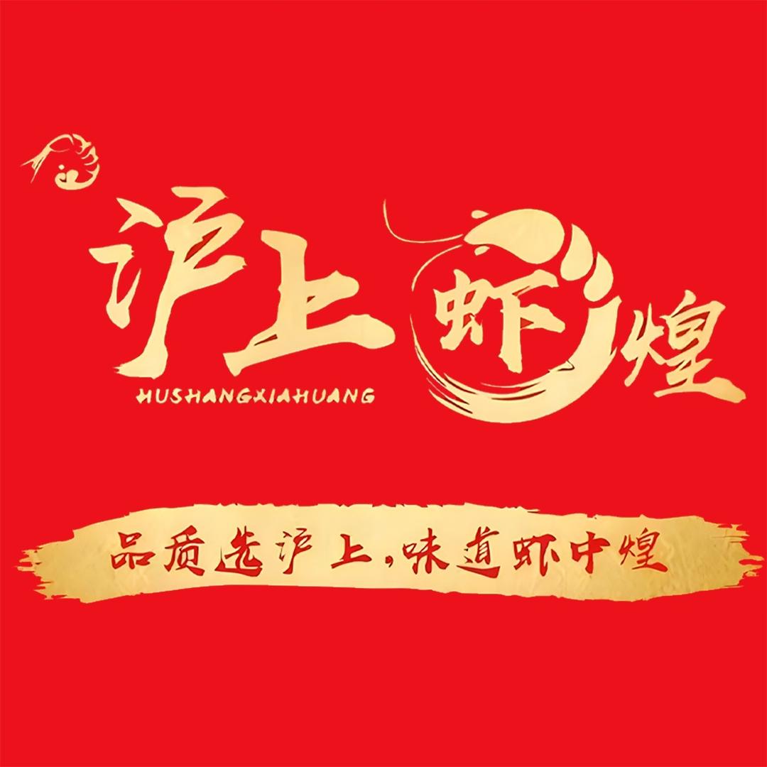 沪上虾煌真好吃
