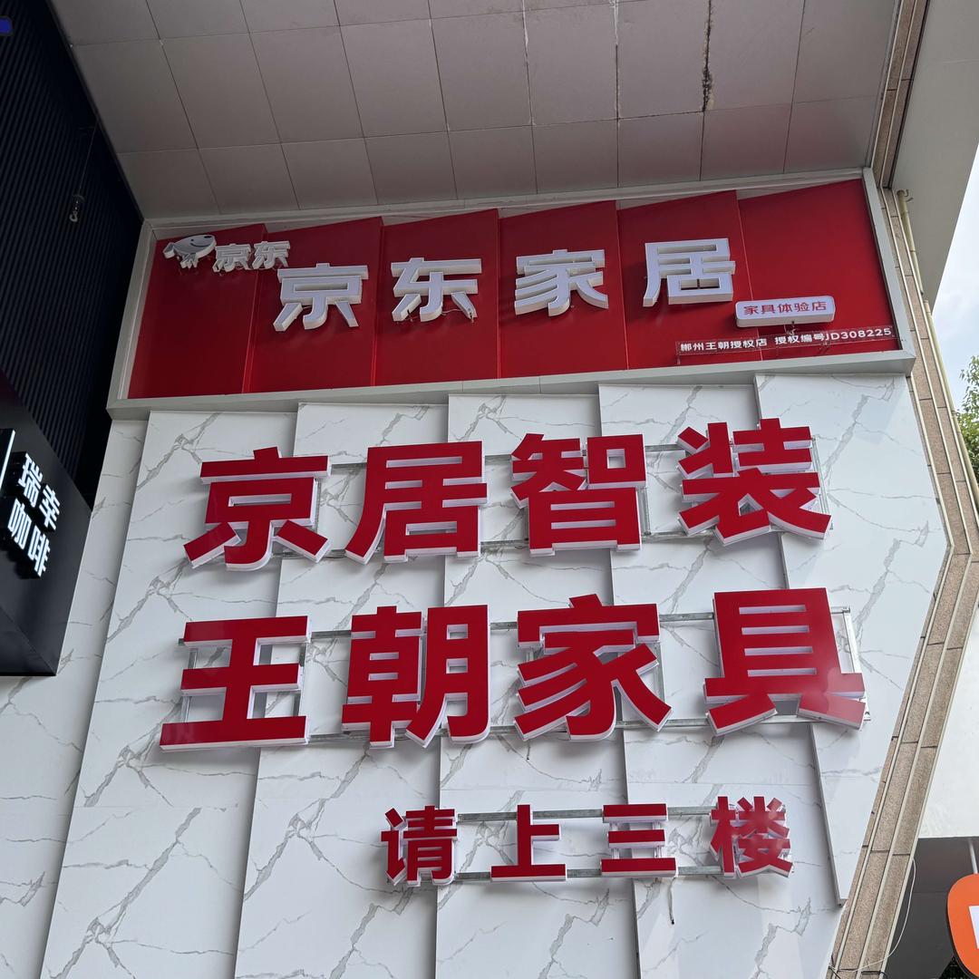 京东王朝家具官方号