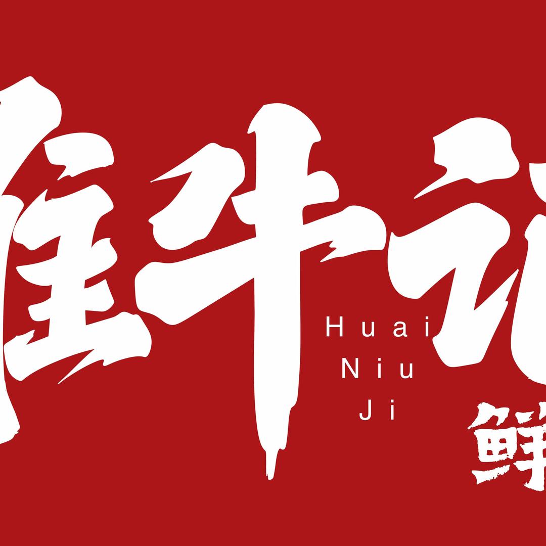 淮牛记鲜烫牛肉馆