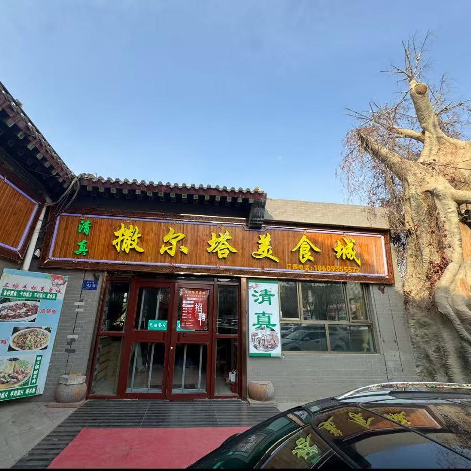 撒尔塔美食城