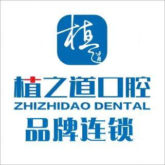植之道口腔（品牌连锁）