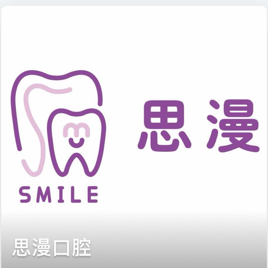 石家庄桥西思漫口腔