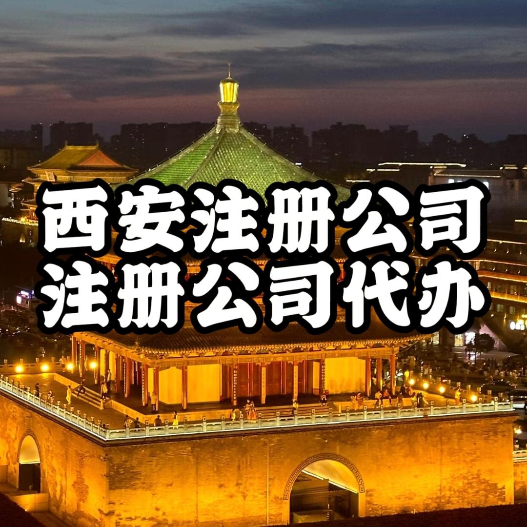 注册公司找西安晟典