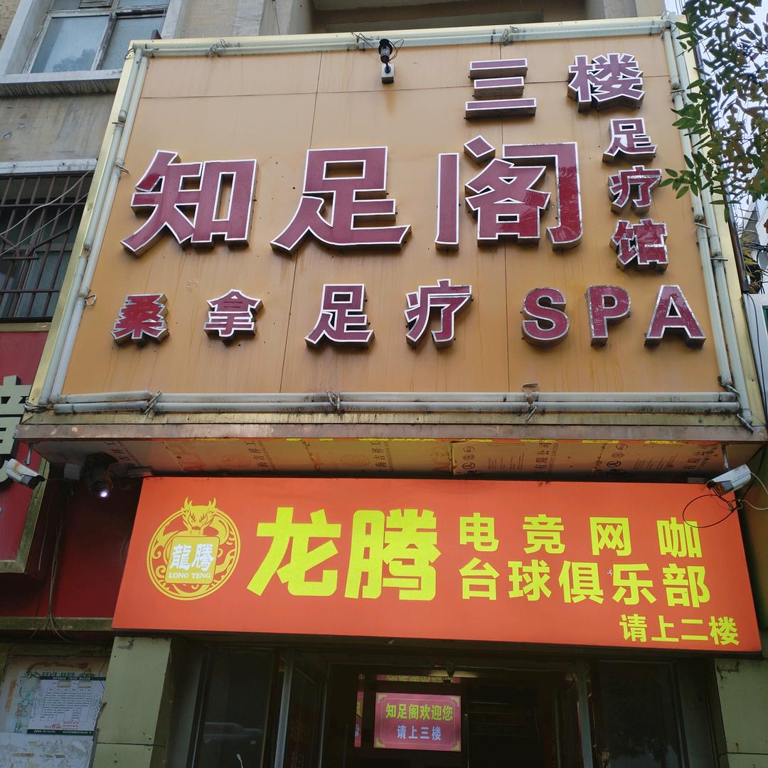 知足阁足疗馆
