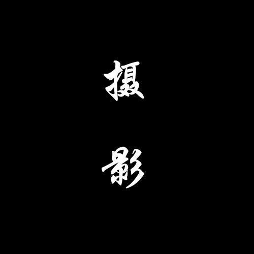 国豪摄影官方号